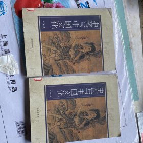 中医与中国文化(中华文化百科)