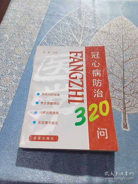 冠心病防治320问（修订版）