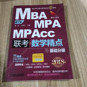 2018精点教材 MBA、MPA、MPAcc管理类联考 数学精点 第7版