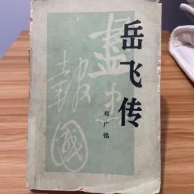 岳飞传—邓广铭，人民出版社1983年版