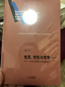 党员、党权与党争：1924—1949年中国国民党的组织形态