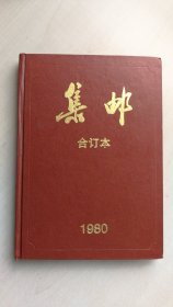 集邮1980精装合订本