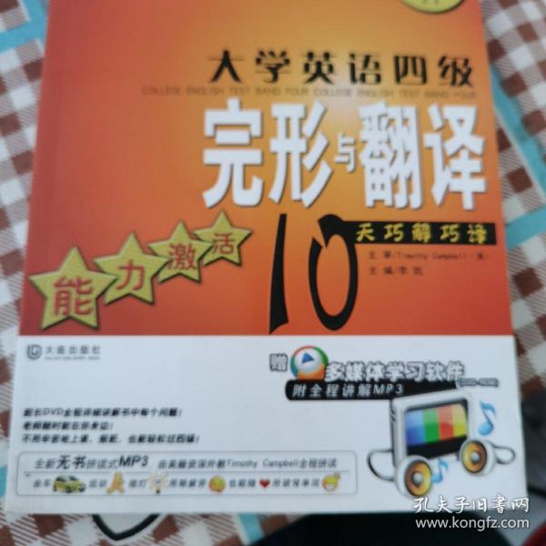 “尖刀连”大学英语四级完型与翻译——能力激活10天巧解巧译