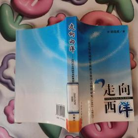 走向西洋——近代中日两国官派欧美留学之比较研究（1862——1912）