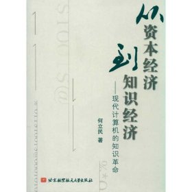 从资本经济到知识经济：现代计算机的知识革命