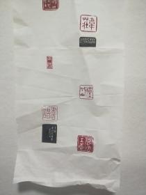 北京书画篆刻家王远钧印屏