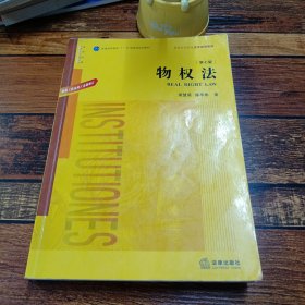 物权法：根据《民法典》全面修订（第七版）/普通高等教育“十一五”国家级规划教材