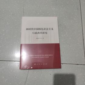 新时代中国特色社会主义行政改革研究