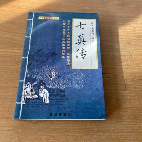 七真传：重刻七真祖师列仙传叙【实物拍照现货正版】