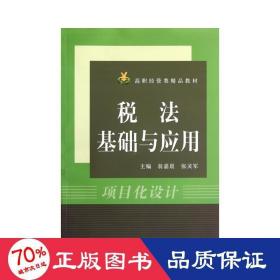稅法基礎(chǔ)與應(yīng)用 稅務(wù) 翁嘉晨 張靈軍
