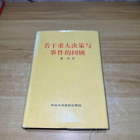 若干重大决策与事件的回顾 下卷