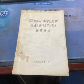 路德维希 费尔巴哈和德国古典哲学的终结 辅导教材