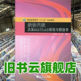 线性代数及其MATLAB实现学习指导 刘国志 鲁鑫 同济大学出版社 9787560872940
