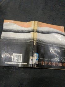 长征：前所未闻的故事