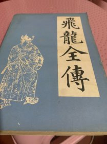 飞龙全传