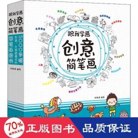 跟我学画创意简笔画 少儿艺术 段雅婷