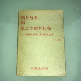 鸦片战争和第二次鸦片战争