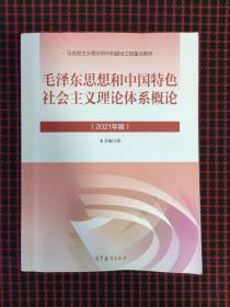 毛泽东思想和中国特色社会主义理论体系概论（2021年版）正版现货