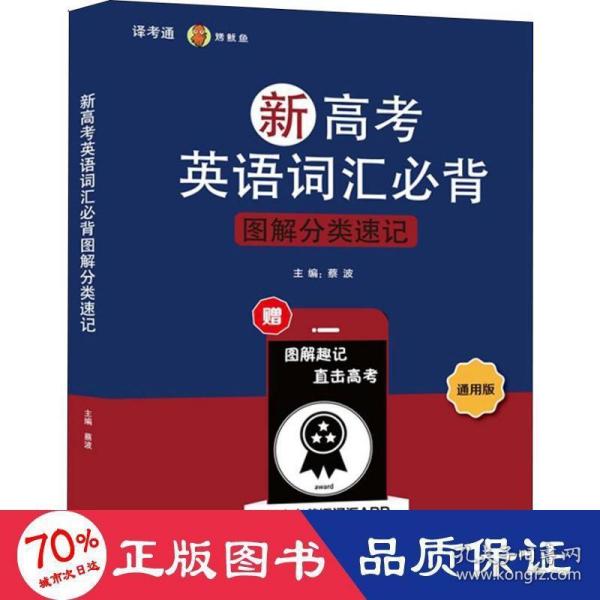 新高考英语词汇必背图解分类速记 通用版 蔡波主编 著 蔡波 编  