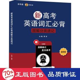 新高考英语词汇必背图解分类速记 通用版 蔡波主编 著 蔡波 编  