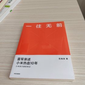 一往无前雷军亲述小米热血10年小米官方传记小米传小米十周年