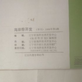 海岸带开发 季刊 1988年3