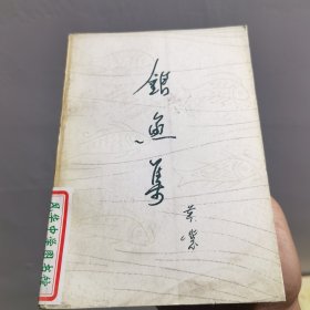 银鱼集 1985一版一印