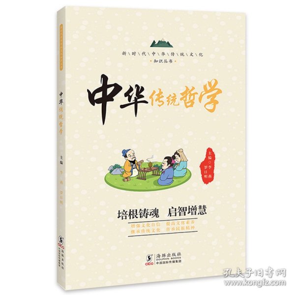 【正版】中华传统文化知识丛书：中国传统哲学