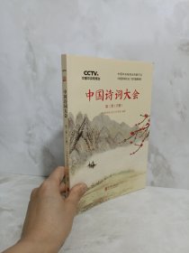 中国诗词大会:第二季(下)