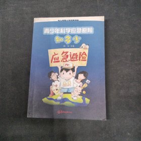 青少年科学应急避险知多少