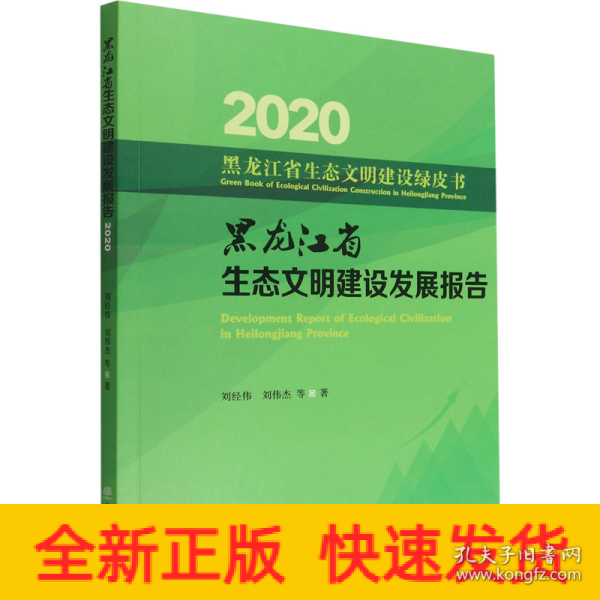 黑龙江省生态文明建设发展报告(2020)/黑龙江省生态文明建设绿皮书