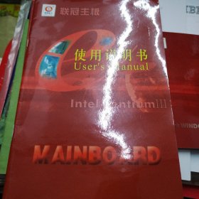 联冠主板使用说明书及驱动程序（1碟）