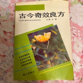 养生强身丛书,古今奇效良方