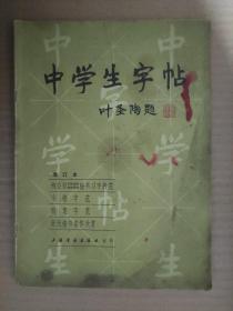 中学生字帖 柳公权玄秘塔碑神禁军碑楷书习字教范