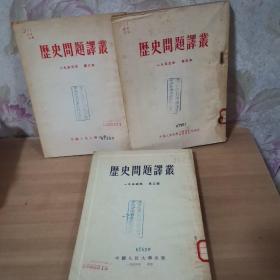 历史问题译丛1954.第三辑.1953.第五本，1953第六本合售3本