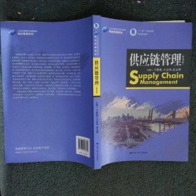 供应链管理(第3版)王桂花21世纪高职高专规划教材物流管理系列十二五江苏省高等学校重点教材