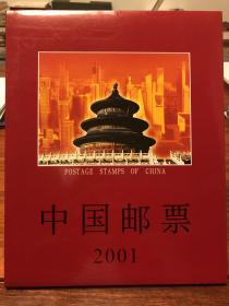 2001年中国邮票全年册 荧光版