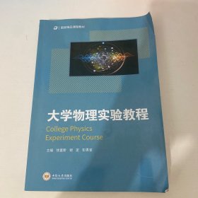 大学物理实验教程/国家精品课程教材