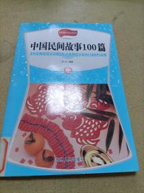 中国民间故事100篇（彩图版）