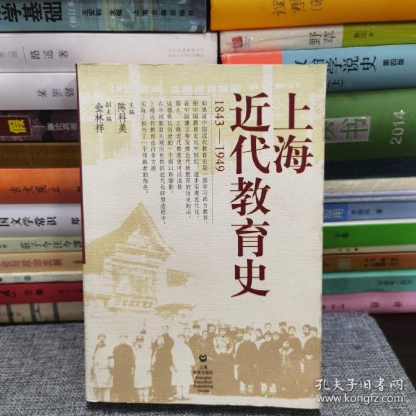 上海近代教育史（1843-1949）