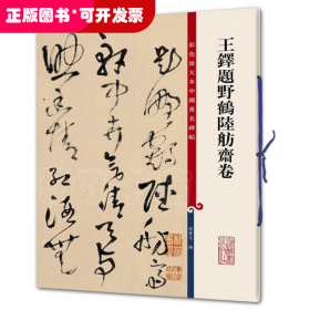 王铎题野鹤陆舫斋卷/彩色放大本中国著名碑帖