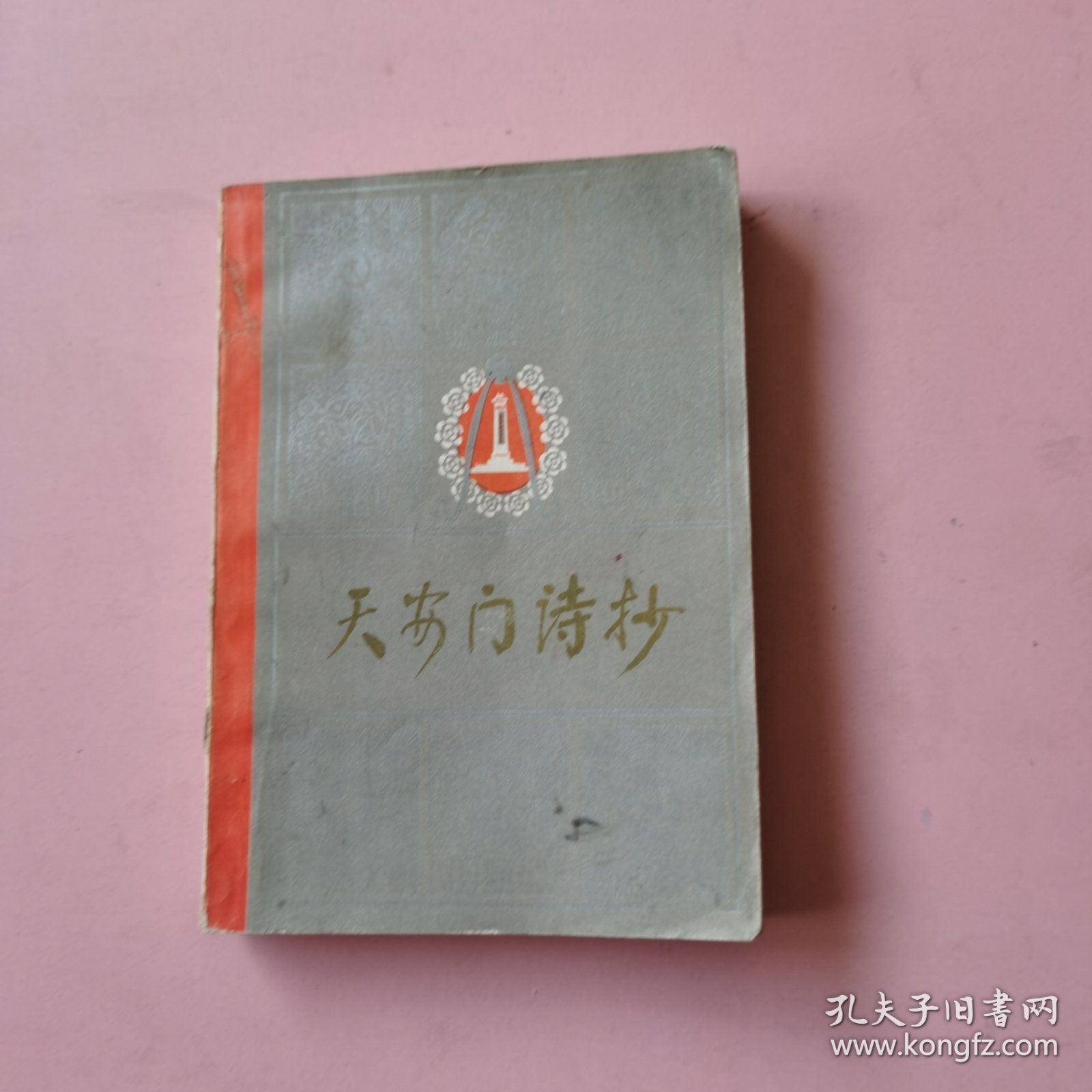 天安门诗抄