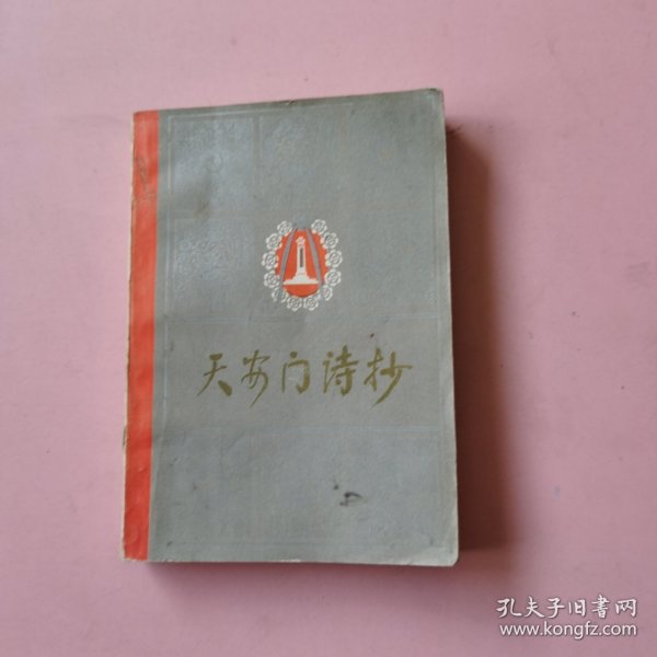 天安门诗抄