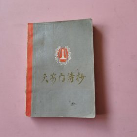 天安门诗抄