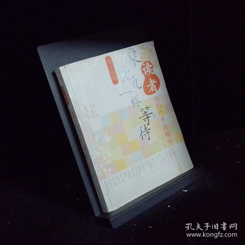 励志故事 像花儿一样等待