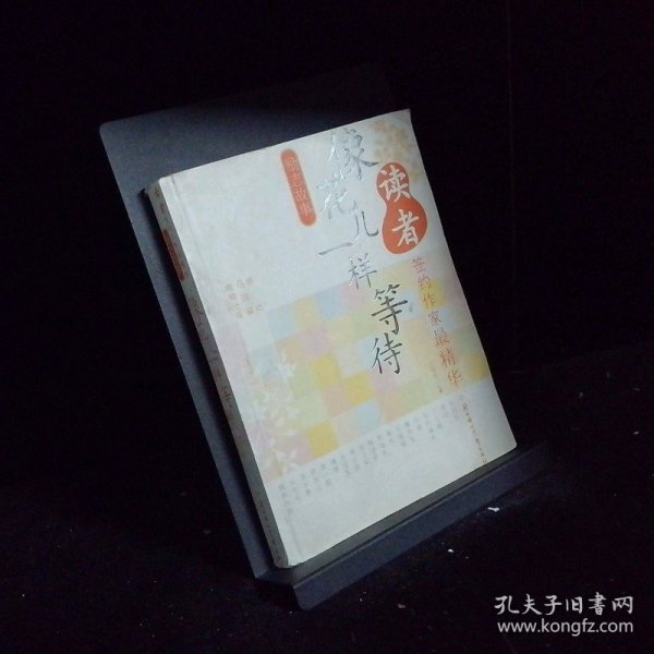 励志故事 像花儿一样等待