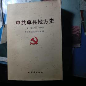 中共单县地方史. 第一卷（1921—1949）