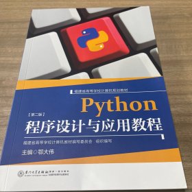 Python 程序设计与应用教程