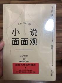 小说面面观（福斯特剑桥大学系列演讲，创作方法入门级读物，文学爱好者阅读水平提升手册）