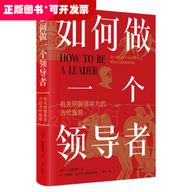 如何做一个领导者